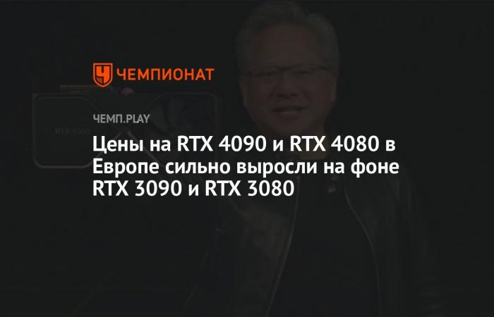 Prices for RTX 4090 and RTX 4080 in Europe have increased strongly against the background of RTX 3090 and RTX 3080