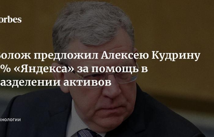 Volozh offered Alexei Kudrin 5% of Yandex for assistance in separating assets