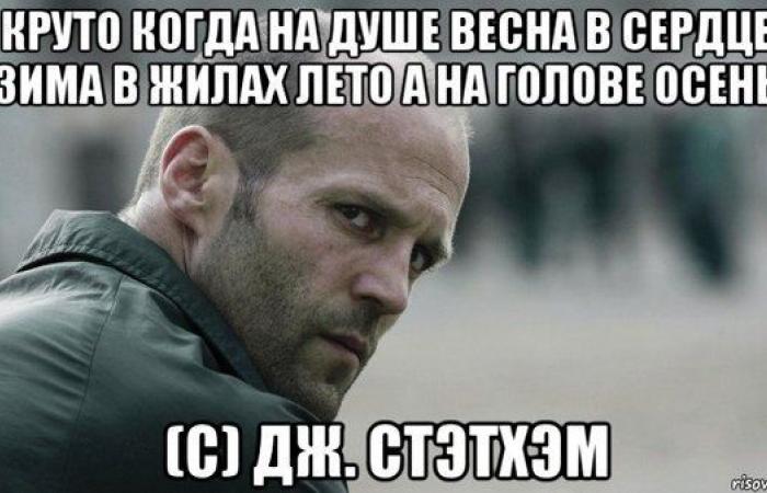 “Write from the heart”: Russians joke under the photo of Jason Statham | Memes and trends