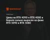 Prices for RTX 4090 and RTX 4080 in Europe have increased strongly against the background of RTX 3090 and RTX 3080
